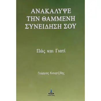 ΑΝΑΚΑΛΥΨΕ ΤΗ ΧΑΜΕΝΗ ΣΥΝΕΙΔΗΣΗ ΣΟΥ ΠΩΣ ΚΑΙ ΓΙΑΤΙ