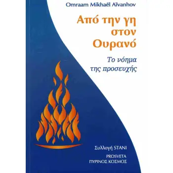 ΑΠΟ ΤΗΝ ΓΗ ΣΤΟΝ ΟΥΡΑΝΟ
