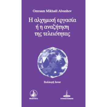 Η ΑΛΧΗΜΙΚΗ ΕΡΓΑΣΙΑ Ή Η ΑΝΑΖΗΤΗΣΗ ΤΗΣ ΤΕΛΕΙΟΤΗΤΑΣ