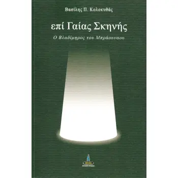 ΕΠΙ ΓΑΙΑΣ ΣΚΗΝΗΣ Ο ΒΛΑΔΙΜΗΟΣ ΤΟΥ ΜΠΡΑΟΥΝΑΟΥ