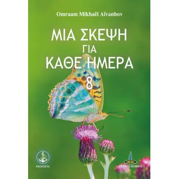 ΜΙΑ ΣΚΕΨΗ ΓΙΑ ΚΑΘΕ ΗΜΕΡΑ 8