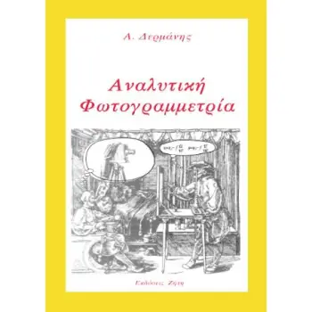 ΑΝΑΛΥΤΙΚΗ ΦΩΤΟΓΡΑΜΜΕΤΡΙΑ 3Η ΕΚΔΟΣΗ