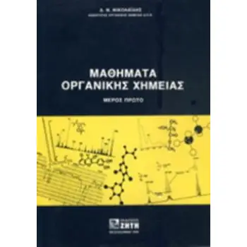 ΜΑΘΗΜΑΤΑ ΟΡΓΑΝΙΚΗΣ ΧΗΜΕΙΑΣ ΠΡΩΤΟΣ ΤΟΜΟΣ ΜΑΘΗΜΑΤΑ ΟΡΓΑΝΙΚΗΣ ΧΗΜΕΙΑΣ ΠΡΩΤΟΣ ΤΟΜΟΣ