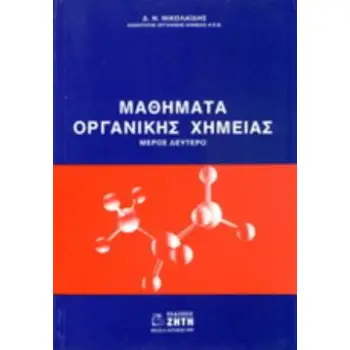 ΜΑΘΗΜΑΤΑ ΟΡΓΑΝΙΚΗΣ ΧΗΜΕΙΑΣ ΜΕΡΟΣ ΔΕΥΤΕΡΟ ΜΑΘΗΜΑΤΑ ΟΡΓΑΝΙΚΗΣ ΧΗΜΕΙΑΣ ΜΕΡΟΣ ΔΕΥΤΕΡΟ