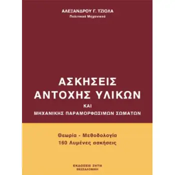 ΑΣΚΗΣΕΙΣ ΑΝΤΟΧΗΣ ΥΛΙΚΩΝ ΚΑΙ ΜΗΧΑΝΙΚΗΣ ΠΑΡΑΜΟΡΦΩΣΕΩΝ ΣΩΜΑΤΩΝ