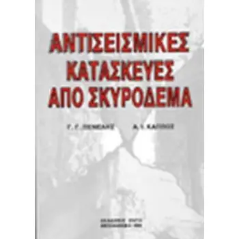 ΑΝΤΙΣΕΙΣΜΙΚΕΣ ΚΑΤΑΣΚΕΥΕΣ ΑΠΟ ΣΚΥΡΟΔΕΜΑ