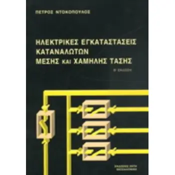 ΗΛΕΚΤΡΙΚΕΣ ΕΓΚΑΤΑΣΤΑΣΕΙΣ ΚΑΤΑΝΑΛΩΤΩΝ ΜΕΣΗΣ ΚΑΙ ΧΑΜΗΛΗΣ ΤΑΣΗΣ 2Η ΕΚΔΟΣΗ