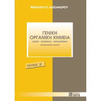 ΓΕΝΙΚΗ ΟΡΓΑΝΙΚΗ ΧΗΜΕΙΑ, ΤΟΜΟΣ 2 2Η ΕΚΔΟΣΗ