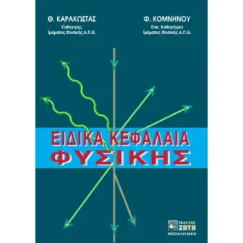 ΕΙΔΙΚΑ ΚΕΦΑΛΑΙΑ ΦΥΣΙΚΗΣ