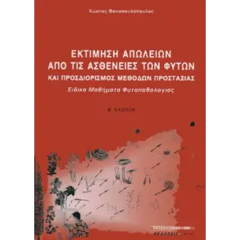ΕΚΤΙΜΗΣΗ ΑΠΩΛΕΙΩΝ ΑΠΟ ΤΙΣ ΑΣΘΕΝΕΙΕΣ ΤΩΝ ΦΥΤΩΝ 2Η ΕΚΔΟΣΗ
