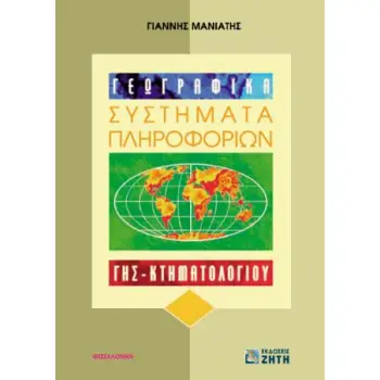 ΓΕΩΓΡΑΦΙΚΑ ΣΥΣΤΗΜΑΤΑ ΠΛΗΡΟΦΟΡΙΩΝ ΓΗΣ ΚΤΗΜΑΤΟΛΟΓΙΟΥ