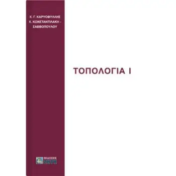 ΤΟΠΟΛΟΓΙΑ Ι