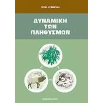 ΔΥΝΑΜΙΚΗ ΤΩΝ ΠΛΗΘΥΣΜΩΝ