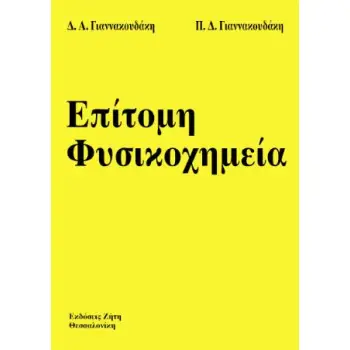 ΕΠΙΤΟΜΗ ΦΥΣΙΚΟΧΗΜΕΙΑ