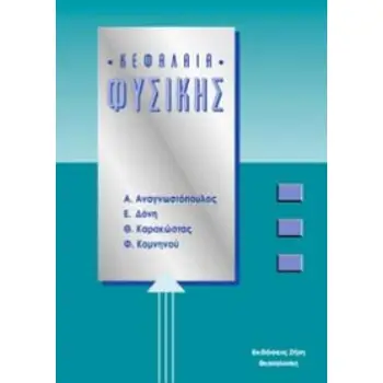 ΚΕΦΑΛΑΙΑ ΦΥΣΙΚΗΣ 2Η ΕΚΔΟΣΗ