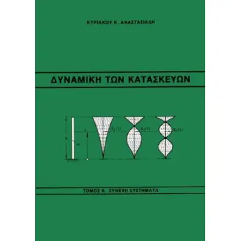 ΔΥΝΑΜΙΚΗ ΤΩΝ ΚΑΤΑΣΚΕΥΩΝ ( ΤΟΜΟΣ Β ) ΣΥΝΕΧΗ ΣΥΣΤΗΜΑΤΑ