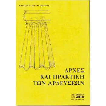 ΑΡΧΕΣ ΚΑΙ ΠΡΑΚΤΙΚΗ ΤΩΝ ΑΡΔΕΥΣΕΩΝ