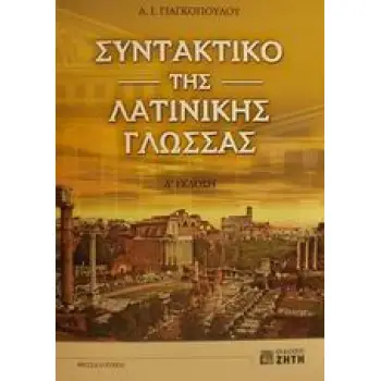 ΣΥΝΤΑΚΤΙΚΟ ΤΗΣ ΛΑΤΙΝΙΚΗΣ ΓΛΩΣΣΑΣ