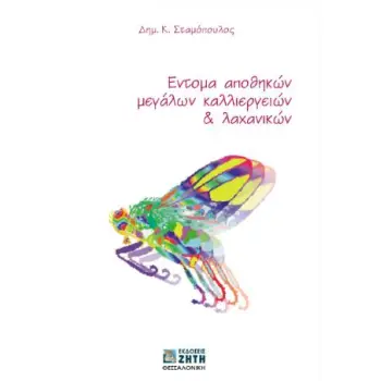 ΕΝΤΟΜΑ ΑΠΟΘΗΚΩΝ ΜΕΓΑΛΩΝ ΚΑΛΛΙΕΡΓΕΙΩΝ & ΛΑΧΑΝΙΚΩΝ 2Η ΕΚΔΟΣΗ