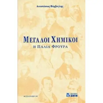 ΜΕΓΑΛΟΙ ΧΗΜΙΚΟΙ Η ΠΑΛΙΑ ΦΡΟΥΡΑ