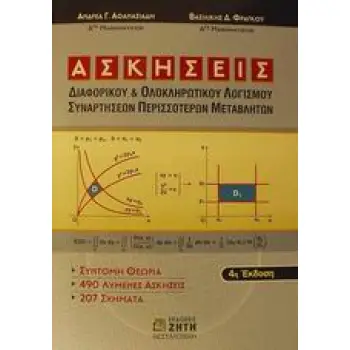 ΑΣΚΗΣΕΙΣ ΔΙΑΦΟΡΙΚΟΥ ΚΑΙ ΟΛΟΚΛΗΡΩΤΙΚΟΥ ΛΟΓΙΣΜΟΥ ΣΥΝΑΡΤΗΣΕΩΝ ΠΕΡΙΣΣΟΤΕΡΩΝ ΜΕΤΑΒΛΗΤΩΝ 4Η ΕΚΔΟΣΗ