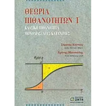 ΘΕΩΡΙΑ ΠΙΘΑΝΟΤΗΤΩΝ Ι ΚΛΑΣΙΚΗ ΠΙΘΑΝΟΤΗΤΑ, ΜΟΝΟΔΙΑΣΤΑΤΗ ΚΑΤΑΝΟΜΗ