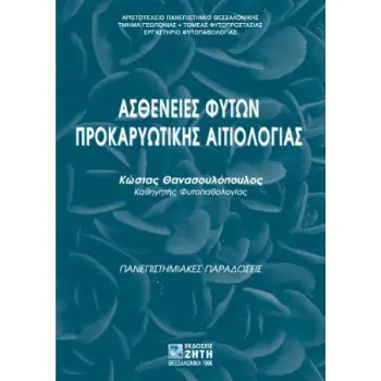 ΑΣΘΕΝΕΙΕΣ ΦΥΤΩΝ ΠΡΟΚΑΡΥΩΤΙΚΗΣ ΑΙΤΙΟΛΟΓΙΑΣ