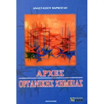 ΑΡΧΕΣ ΟΡΓΑΝΙΚΗΣ ΧΗΜΕΙΑΣ
