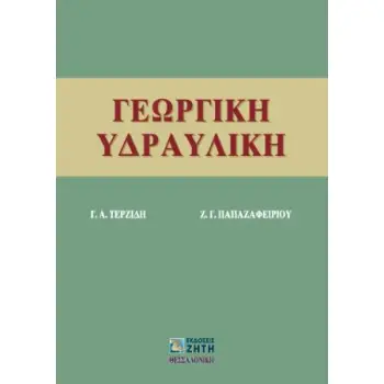 ΓΕΩΡΓΙΚΗ ΥΔΡΑΥΛΙΚΗ