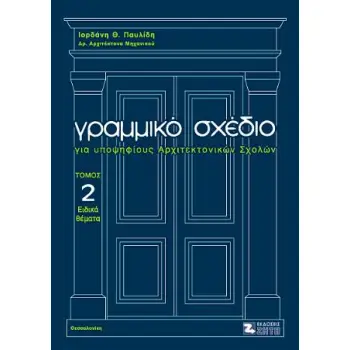ΓΡΑΜΜΙΚΟ ΣΧΕΔΙΟ ΓΙΑ ΥΠΟΨΗΦΙΟΥΣ ΑΡΧΙΤΕΚΤΟΝΙΚΩΝ ΣΧΟΛΩΝ ΤΟΜΟΣ Β ΕΙΔΙΚΑ ΘΕΜΑΤΑ