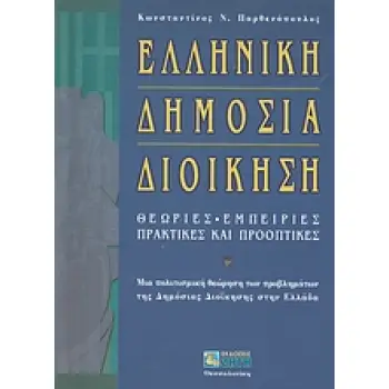 ΕΛΛΗΝΙΚΗ ΔΗΜΟΣΙΑ ΔΙΟΙΚΗΣΗ