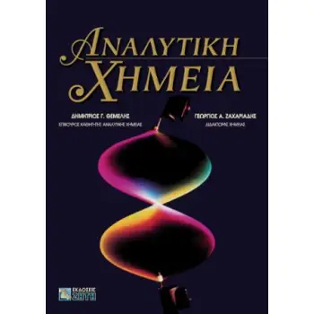 ΑΝΑΛΥΤΙΚΗ ΧΗΜΕΙΑ