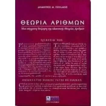 ΘΕΩΡΙΑ ΑΡΙΘΜΩΝ ΜΙΑ ΣΥΓΧΡΟΝΗ ΘΕΩΡΗΣΗ ΤΗΣ ΚΛΑΣΣΙΚΗΣ ΘΕΩΡΙΑΣ ΑΡΙΘΜΩΝ