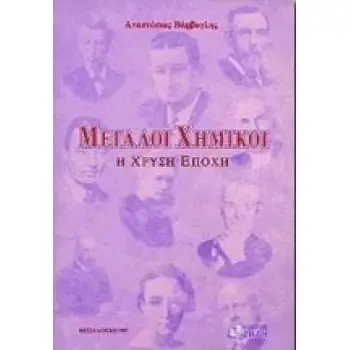 ΜΕΓΑΛΟΙ ΧΗΜΙΚΟΙ Η ΧΡΥΣΗ ΕΠΟΧΗ