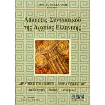 ΑΣΚΗΣΕΙΣ ΣΥΝΤΑΚΤΙΚΟΥ ΤΗΣ ΑΡΧΑΙΑΣ ΕΛΛΗΝΙΚΗΣ ΓΛΩΣΣΑΣ ΑΠΑΝΤΗΣΕΙΣ ΣΤΙΣ ΑΣΚΗΣΕΙΣ, ΘΕΩΡΙΑ ΣΥΝΤΑΚΤΙΚΟΥ: ΓΙΑ ΚΑΘΗΓΗΤΕΣ, ΜΑΘΗΤΕΣ, ΥΠΟΨΗΦΙ