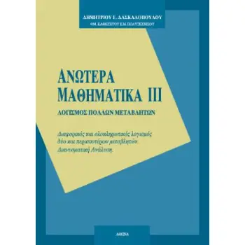ΑΝΩΤΕΡΑ ΜΑΘΗΜΑΤΙΚΑ ΙΙΙ