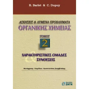ΑΣΚΗΣΕΙΣ ΚΑΙ ΛΥΜΕΝΑ ΠΡΟΒΛΗΜΑΤΑ ΟΡΓΑΝΙΚΗΣ ΧΗΜΕΙΑΣ, ΤΟΜΟΣ 2