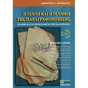 Η ΤΕΧΝΗ ΚΑΙ Η ΤΕΧΝΙΚΗ ΤΗΣ ΠΑΡΑΓΡΑΦΟΠΟΙΗΣΗΣ ΓΙΑ ΤΟ ΕΝΙΑΙΟ ΛΥΚΕΙΟ Η ΔΟΜΗ ΚΑΙ ΤΟ ΠΕΡΙΕΧΟΜΕΝΟ ΤΗΣ ΠΑΡΑΓΡΑΦΟΥ