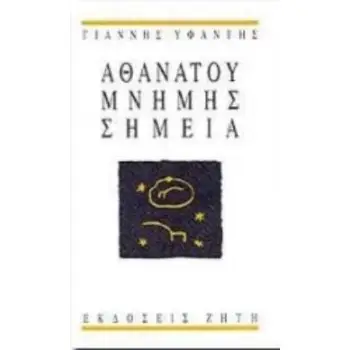 ΑΘΑΝΑΤΟΥ ΜΝΗΜΗΣ ΣΗΜΕΙΑ