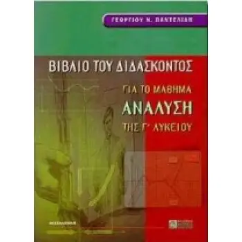 ΒΙΒΛΙΟ ΤΟΥ ΔΙΔΑΣΚΟΝΤΟΣ ΓΙΑ ΤΟ ΜΑΘΗΜΑ ΑΝΑΛΥΣΗ ΤΗΣ Γ΄ ΛΥΚΕΙΟΥ 2Η ΕΚΔΟΣΗ