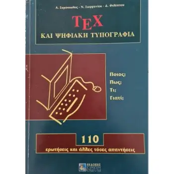 ΤΕΧ ΚΑΙ ΨΗΦΙΑΚΗ ΤΥΠΟΓΡΑΦΙΑ