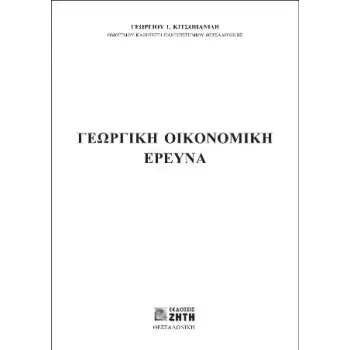 ΓΕΩΡΓΙΚΗ ΟΙΚΟΝΟΜΙΚΗ ΈΡΕΥΝΑ