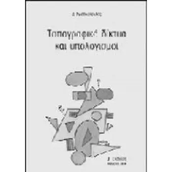 ΤΟΠΟΓΡΑΦΙΚΑ ΔΙΚΤΥΑ ΚΑΙ ΥΠΟΛΟΓΙΣΜΟΙ