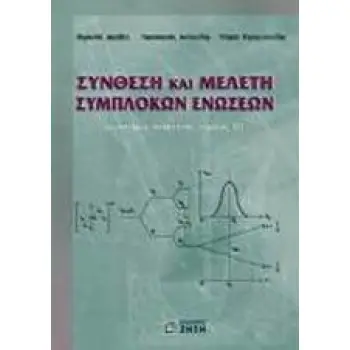ΣΥΝΘΕΣΗ ΚΑΙ ΜΕΛΕΤΗ ΣΥΜΠΛΟΚΩΝ ΕΝΩΣΕΩΝ