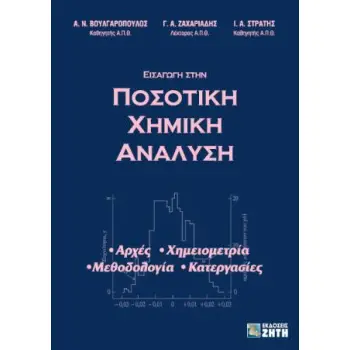 ΕΙΣΑΓΩΓΗ ΣΤΗΝ ΠΟΣΟΤΙΚΗ ΧΗΜΙΚΗ ΑΝΑΛΥΣΗ