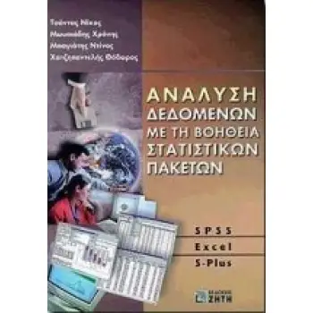 ΑΝΑΛΥΣΗ ΔΕΔΟΜΕΝΩΝ ΜΕ ΤΗ ΒΟΗΘΕΙΑ ΣΤΑΤΙΣΤΙΚΩΝ ΠΑΚΕΤΩΝ SPSS EXCEL S-PLUSΝ