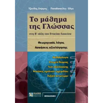 ΤΟ ΜΑΘΗΜΑ ΤΗΣ ΓΛΩΣΣΑΣ ΣΤΗ Β΄ ΤΑΞΗ ΤΟΥ ΕΝΙΑΙΟΥ ΛΥΚΕΙΟΥ ΘΕΩΡΗΤΙΚΟΣ ΛΟΓΟΣ: ΑΣΚΗΣΕΙΣ ΑΞΙΟΛΟΓΗΣΗΣ