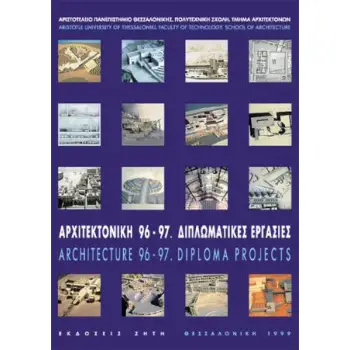 ΑΡΧΙΤΕΚΤΟΝΙΚΗ 96-97 ΔΙΠΛΩΜΑΤΙΚΕΣ ΕΡΓΑΣΙΕΣ
