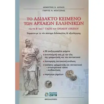 ΤΟ ΑΔΙΔΑΚΤΟ ΚΕΙΜΕΝΟ ΤΩΝ ΑΡΧΑΙΩΝ ΕΛΛΗΝΙΚΩΝ ΓΙΑ ΤΗ Β΄ ΚΑΙ Γ΄ ΤΑΞΗ ΤΟΥ ΕΝΙΑΙΟΥ ΛΥΚΕΙΟΥ ΣΥΜΦΩΝΑ ΜΕ ΤΟ ΝΕΟ ΣΥΣΤΗΜΑ ΔΙΔΑΣΚΑΛΙΑΣ ΚΑΙ ΑΞ