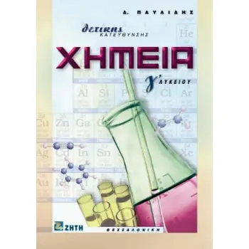 ΧΗΜΕΙΑ Γ΄ ΛΥΚΕΙΟΥ ΘΕΤΙΚΗΣ ΚΑΤΕΥΘΥΝΣΗΣ (ΠΑΥΛΙΔΗΣ)